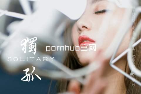 pornhub官网